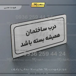 Alternative view of تابلو لیزری درب ساختمان همیشه بسته باشد